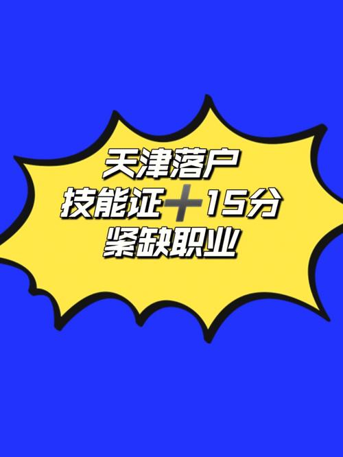 2021年天津技能型人才落户条件(周歲不超過職業資格)