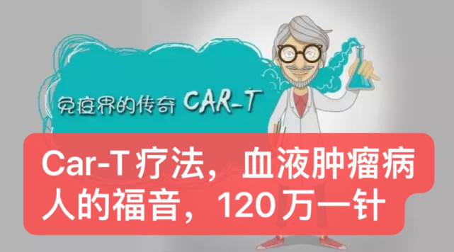 120万元一针_2个月肿瘤消失？细胞治疗药物真有这么神奇？(細胞治療腫瘤)